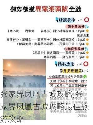 张家界凤凰古城攻略,张家界凤凰古城攻略最佳旅游攻略