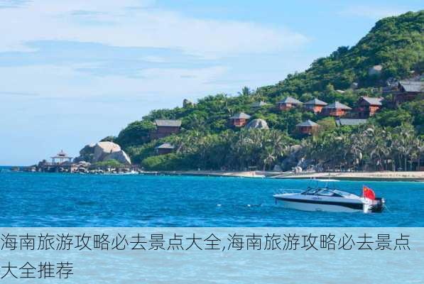 海南旅游攻略必去景点大全,海南旅游攻略必去景点大全推荐