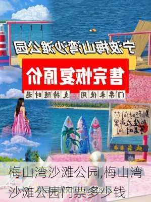 梅山湾沙滩公园,梅山湾沙滩公园门票多少钱