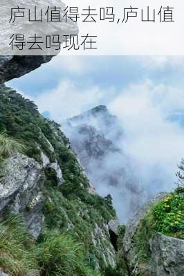 庐山值得去吗,庐山值得去吗现在