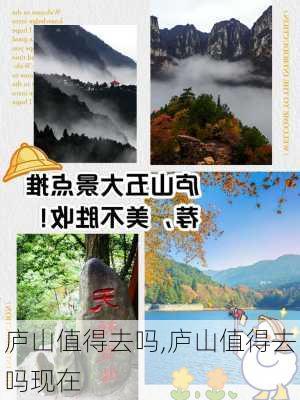 庐山值得去吗,庐山值得去吗现在