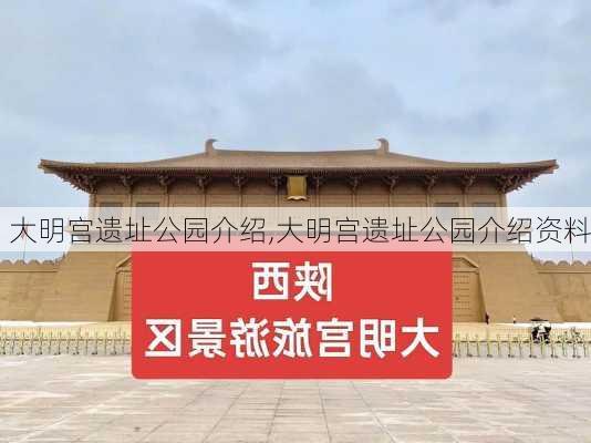 大明宫遗址公园介绍,大明宫遗址公园介绍资料