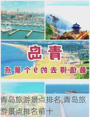 青岛旅游景点排名,青岛旅游景点排名前十