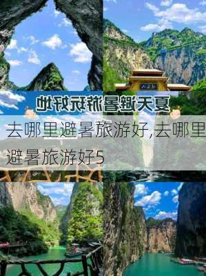 去哪里避暑旅游好,去哪里避暑旅游好5