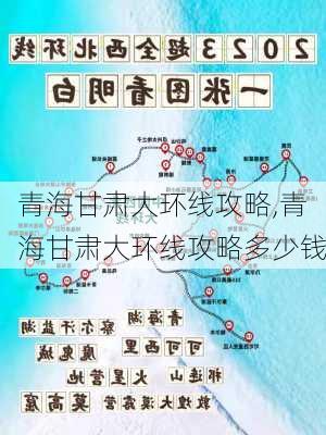 青海甘肃大环线攻略,青海甘肃大环线攻略多少钱