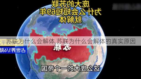 苏联为什么会解体,苏联为什么会解体的真实原因