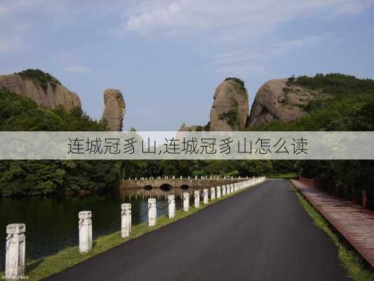 连城冠豸山,连城冠豸山怎么读