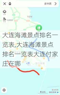 大连海滩景点排名一览表,大连海滩景点排名一览表大连付家庄在哪