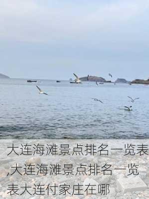 大连海滩景点排名一览表,大连海滩景点排名一览表大连付家庄在哪