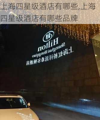 上海四星级酒店有哪些,上海四星级酒店有哪些品牌