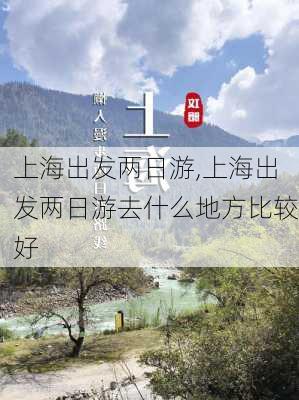 上海出发两日游,上海出发两日游去什么地方比较好