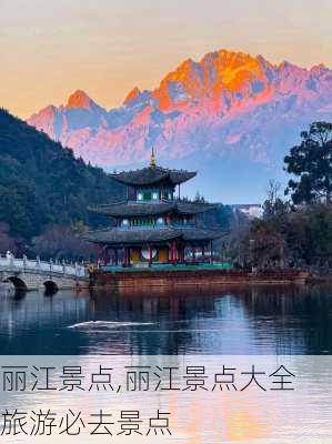 丽江景点,丽江景点大全 旅游必去景点