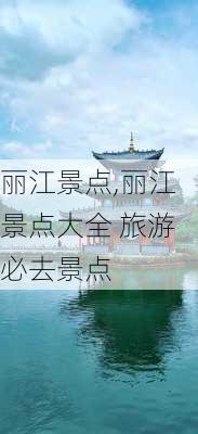 丽江景点,丽江景点大全 旅游必去景点