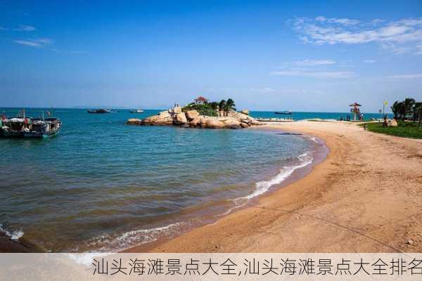 汕头海滩景点大全,汕头海滩景点大全排名