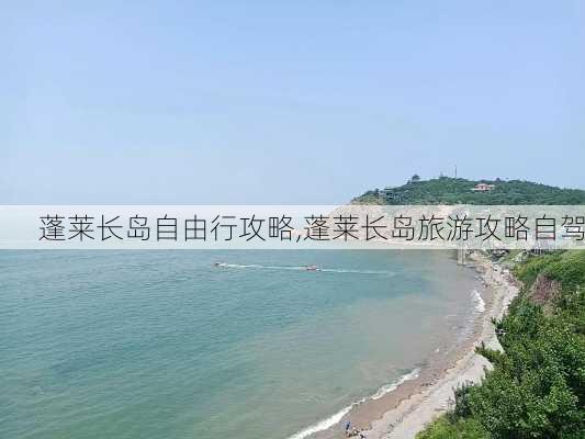 蓬莱长岛自由行攻略,蓬莱长岛旅游攻略自驾