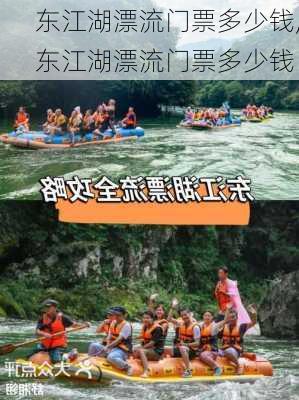 东江湖漂流门票多少钱,东江湖漂流门票多少钱