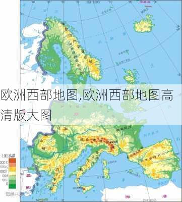 欧洲西部地图,欧洲西部地图高清版大图