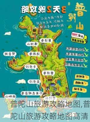 普陀山旅游攻略地图,普陀山旅游攻略地图高清