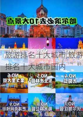 旅游排名十大城市,旅游排名十大城市国内