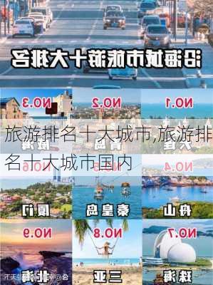 旅游排名十大城市,旅游排名十大城市国内