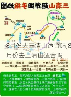 8月份去三清山适合吗,8月份去三清山适合吗