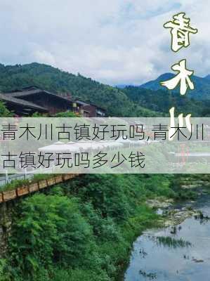 青木川古镇好玩吗,青木川古镇好玩吗多少钱