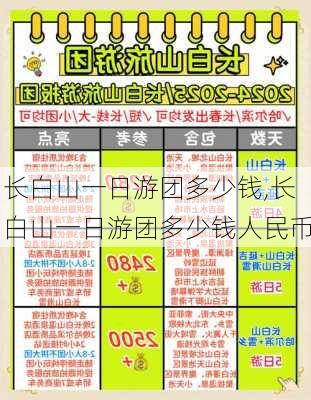 长白山一日游团多少钱,长白山一日游团多少钱人民币