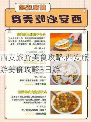 西安旅游美食攻略,西安旅游美食攻略3日游