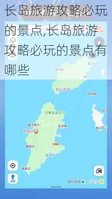 长岛旅游攻略必玩的景点,长岛旅游攻略必玩的景点有哪些