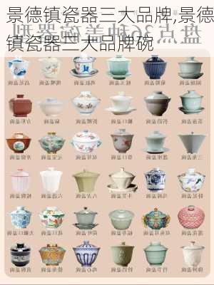 景德镇瓷器三大品牌,景德镇瓷器三大品牌碗