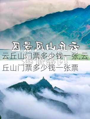 云丘山门票多少钱一张,云丘山门票多少钱一张票