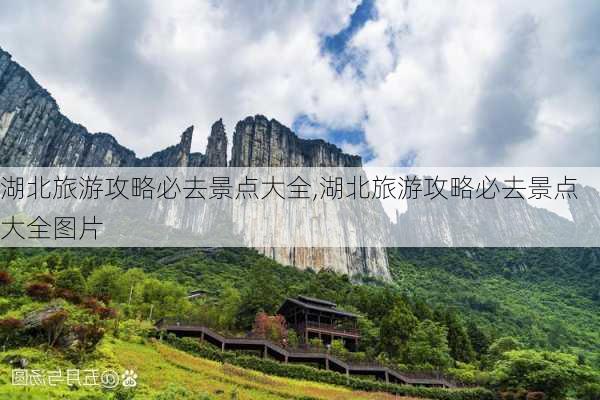 湖北旅游攻略必去景点大全,湖北旅游攻略必去景点大全图片