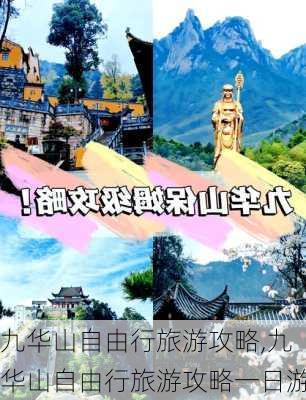 九华山自由行旅游攻略,九华山自由行旅游攻略一日游