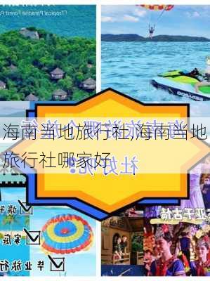 海南当地旅行社,海南当地旅行社哪家好