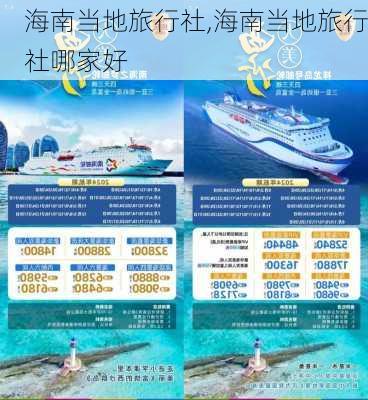 海南当地旅行社,海南当地旅行社哪家好