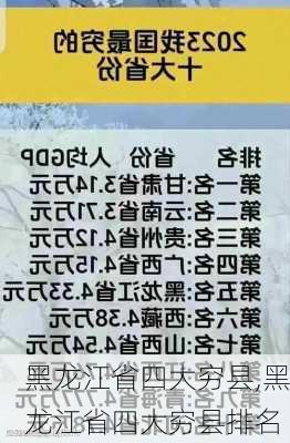 黑龙江省四大穷县,黑龙江省四大穷县排名