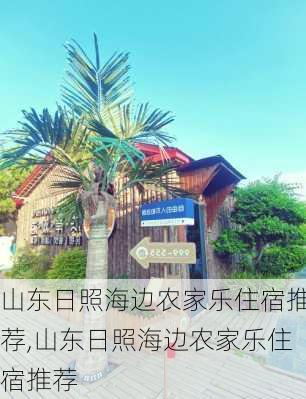 山东日照海边农家乐住宿推荐,山东日照海边农家乐住宿推荐