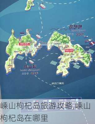 嵊山枸杞岛旅游攻略,嵊山枸杞岛在哪里