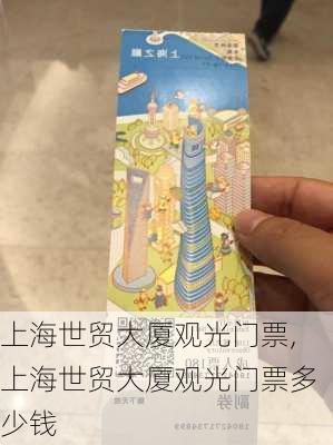 上海世贸大厦观光门票,上海世贸大厦观光门票多少钱