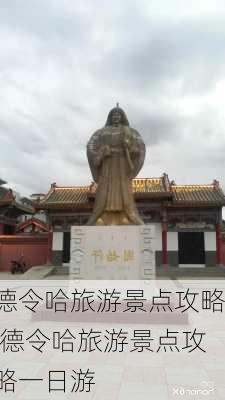 德令哈旅游景点攻略,德令哈旅游景点攻略一日游