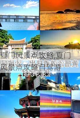 夏门风景点攻略,夏门风景点攻略自驾游