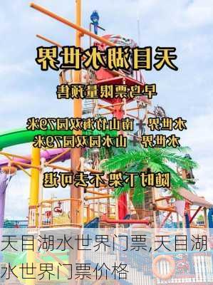 天目湖水世界门票,天目湖水世界门票价格