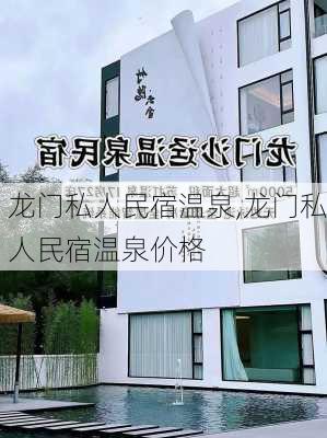 龙门私人民宿温泉,龙门私人民宿温泉价格