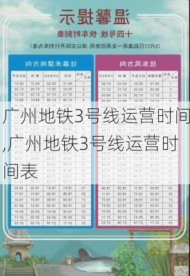 广州地铁3号线运营时间,广州地铁3号线运营时间表