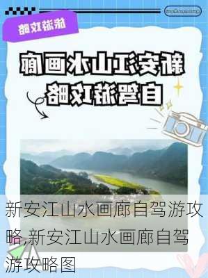 新安江山水画廊自驾游攻略,新安江山水画廊自驾游攻略图