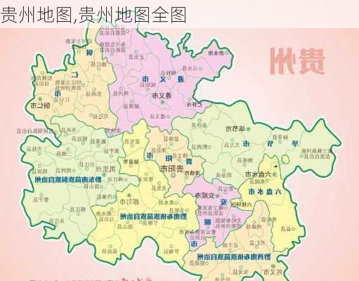 贵州地图,贵州地图全图