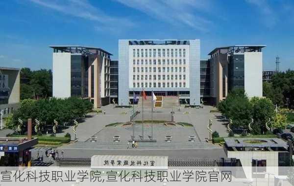 宣化科技职业学院,宣化科技职业学院官网