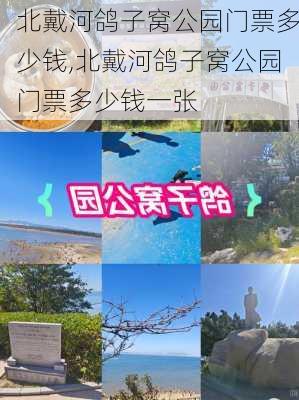 北戴河鸽子窝公园门票多少钱,北戴河鸽子窝公园门票多少钱一张