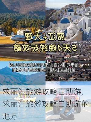 求丽江旅游攻略自助游,求丽江旅游攻略自助游的地方