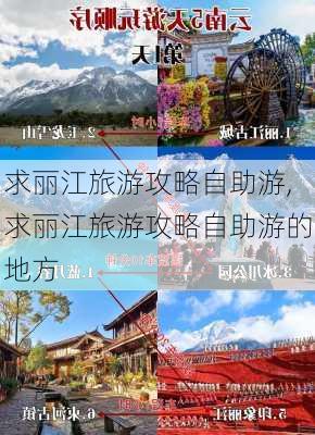 求丽江旅游攻略自助游,求丽江旅游攻略自助游的地方